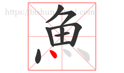 魚字的第9画:丶,点