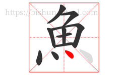 魚字的第10画:丶,点