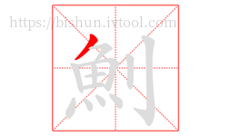 魝字的第1画:丿,撇