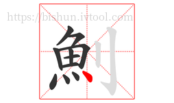 魝字的第11画:丶,点