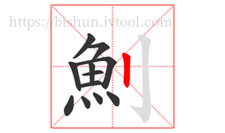 魝字的第12画:丨,竖