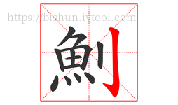 魝字的第13画:亅,竖钩