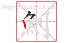 魝字的第3画:丨,竖