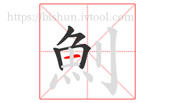 魝字的第5画:一,横