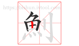 魝字的第6画:丨,竖