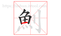 魝字的第7画:一,横