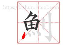 魝字的第8画:丶,点