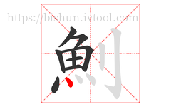 魝字的第9画:丶,点
