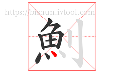 魝字的第10画:丶,点
