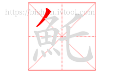魠字的第1画:丿,撇