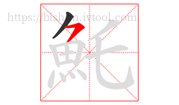 魠字的第2画:㇇,横撇