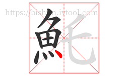 魠字的第11画:丶,点