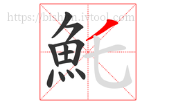 魠字的第12画:丿,撇
