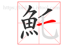 魠字的第13画:一,横