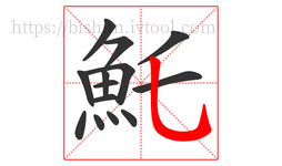魠字的第14画:乚,竖弯钩
