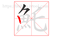 魠字的第3画:丨,竖