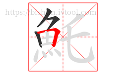 魠字的第4画:𠃍,横折