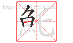 魠字的第5画:一,横