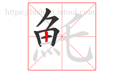 魠字的第6画:丨,竖