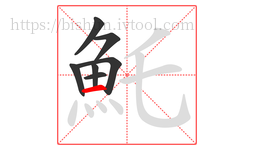 魠字的第7画:一,横