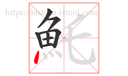 魠字的第8画:丶,点