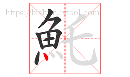 魠字的第9画:丶,点