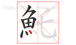 魠字的第10画:丶,点
