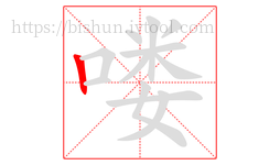 喽字的第1画:丨,竖