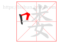 喽字的第2画:𠃍,横折