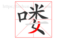 喽字的第11画:丿,撇
