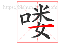 喽字的第12画:一,横