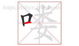 喽字的第3画:一,横