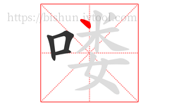 喽字的第4画:丶,点
