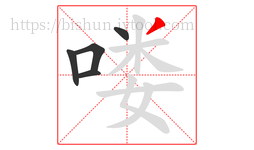 喽字的第5画:丿,撇