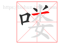 喽字的第6画:一,横