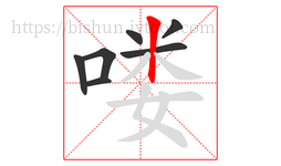 喽字的第7画:丨,竖