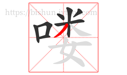 喽字的第8画:丿,撇