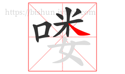 喽字的第9画:㇏,捺