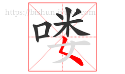 喽字的第10画:𡿨,撇点