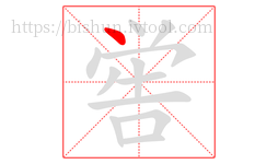 喾字的第1画:丶,点