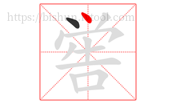 喾字的第2画:丶,点