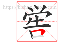 喾字的第11画:𠃍,横折
