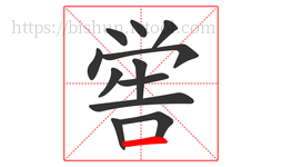 喾字的第12画:一,横