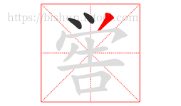 喾字的第3画:丿,撇