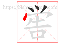 喾字的第4画:丶,点