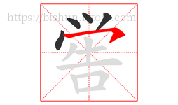 喾字的第5画:㇇,横撇