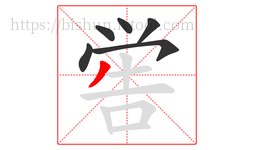 喾字的第6画:丿,撇