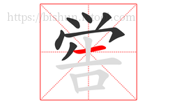 喾字的第7画:一,横