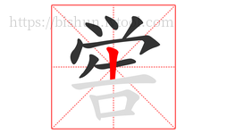 喾字的第8画:丨,竖