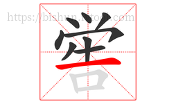 喾字的第9画:一,横